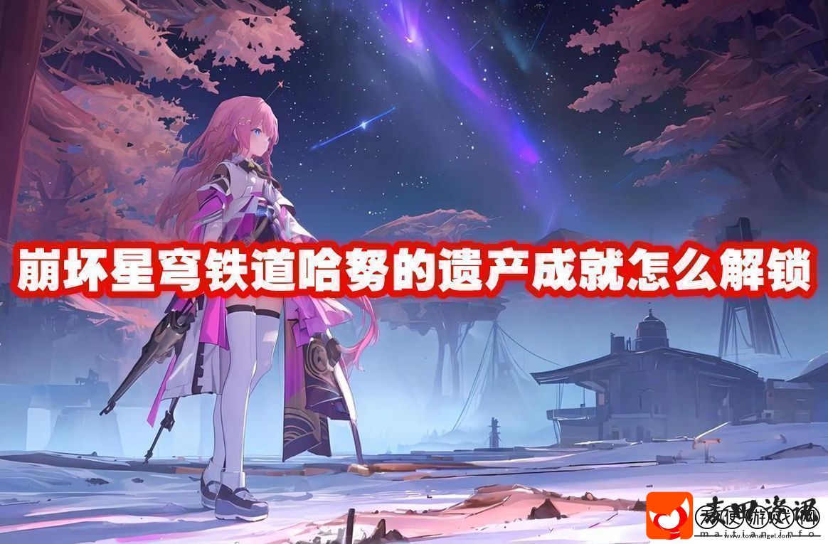 崩坏星穹铁道哈努的遗产成就解锁方法崩坏星穹铁道哈努的遗产成就怎么解锁