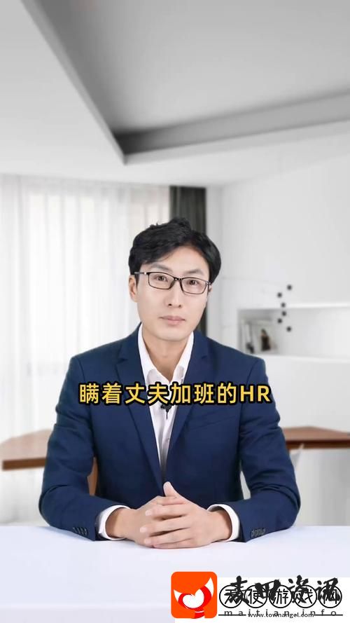 瞒着老公加班的HR中字