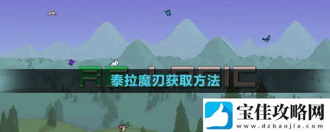 泰拉瑞亚泰拉魔刃怎么获得