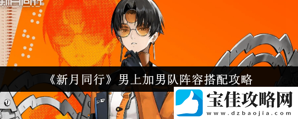 新月同行男上加男队阵容搭配攻略