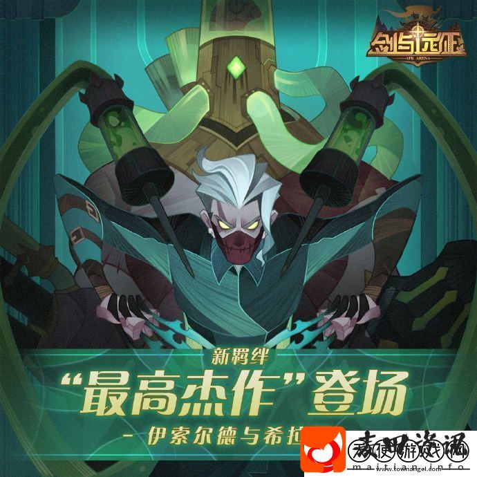 剑与远征全新羁绊是什么