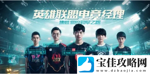 英雄联盟电竞经理上线时间一览