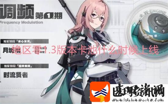 绝区零1.3版本卡池什么时候上线