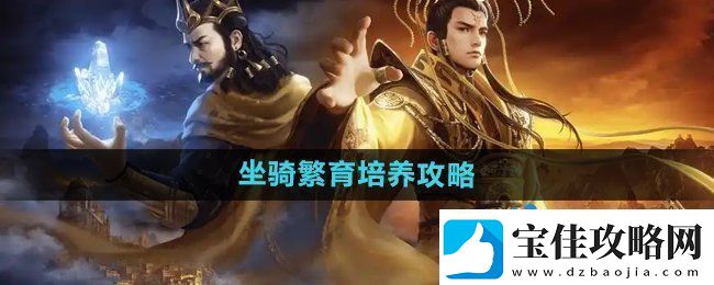 御龙在天手游坐骑怎么繁育培养