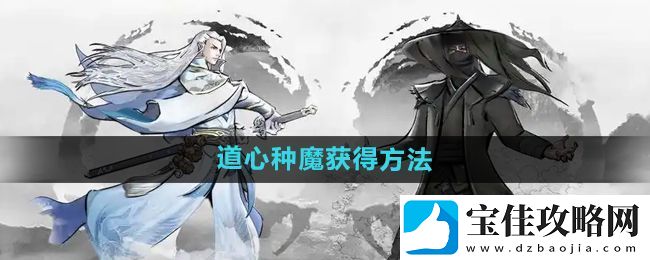 下一站江湖2道心种魔怎么获得