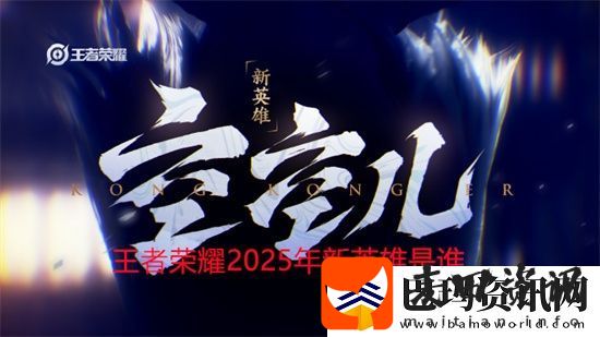 王者荣耀2025年新英雄是谁