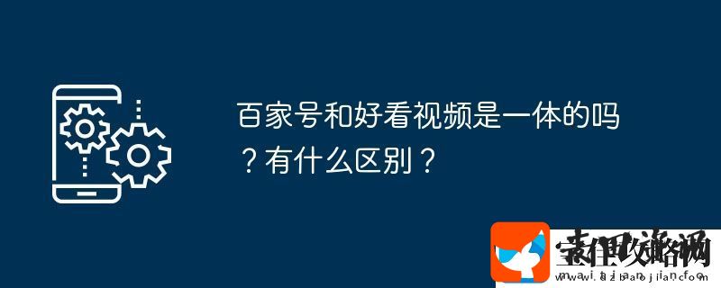 百家号和好看视频是一体的吗