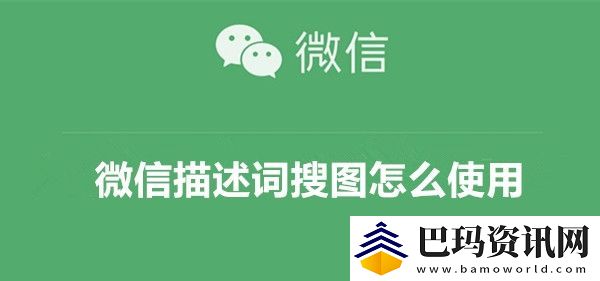 微信描述词搜图怎么使用