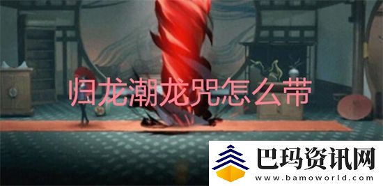 归龙潮龙咒怎么带