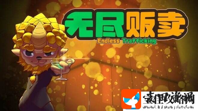 无尽贩卖让你的商业帝国扩张到整个宇宙吧！