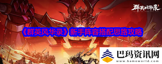 群英风华录新手阵容搭配思路攻略