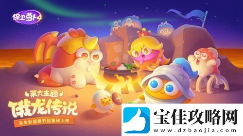 保卫萝卜4饿龙传说第四十一关怎么过