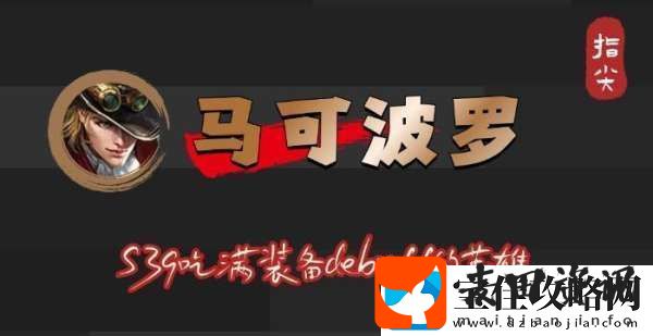 S39赛季马可波罗吃满debuff