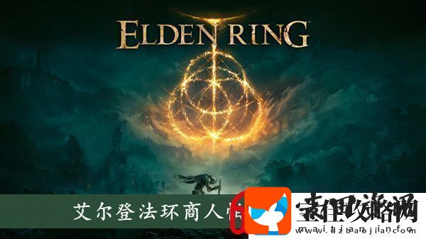 艾尔登法环商人帕奇在哪