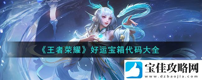 王者荣耀好运宝箱代码大全
