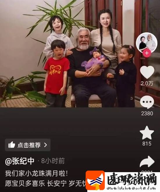 73岁张纪中为四胎女儿办满月宴