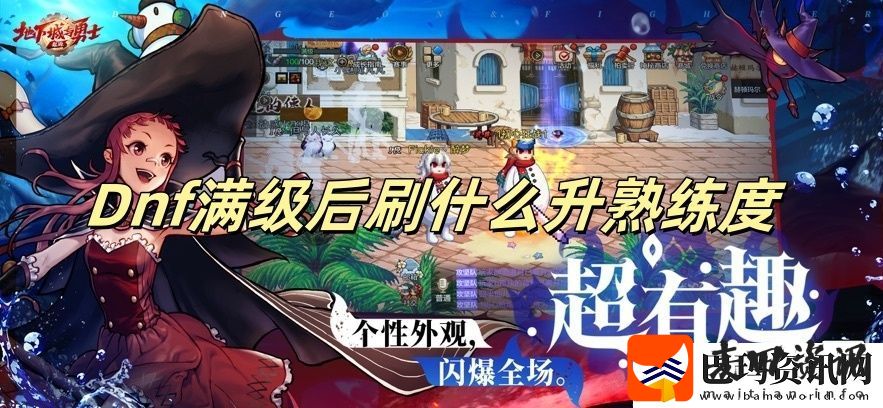 Dnf满级后刷什么升熟练度