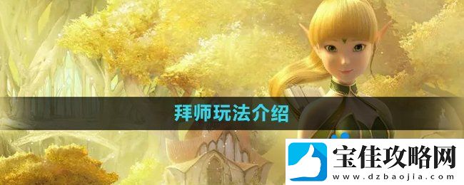 龙之谷手游怎么拜师