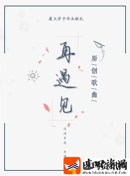 再遇见这首歌唱出了毕业季的心情
