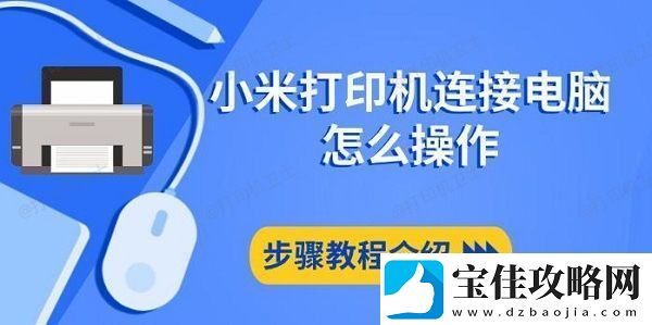 小米打印机连接电脑怎么操作