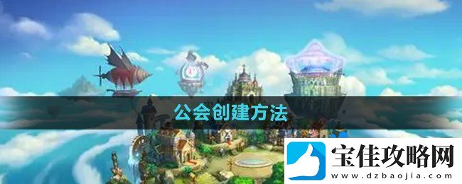 弹弹堂手游公会怎么创建