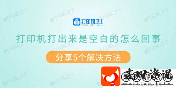 打印机打出来是空白的怎么回事