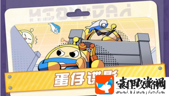 蛋仔派对蛋仔谍影怎么玩