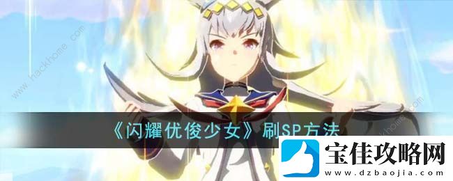 闪耀优俊少女刷sp攻略