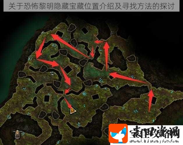 关于恐怖黎明隐藏宝藏位置介绍及寻找方法的探讨