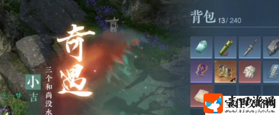 逆水寒手游三个和尚没水喝奇遇攻略