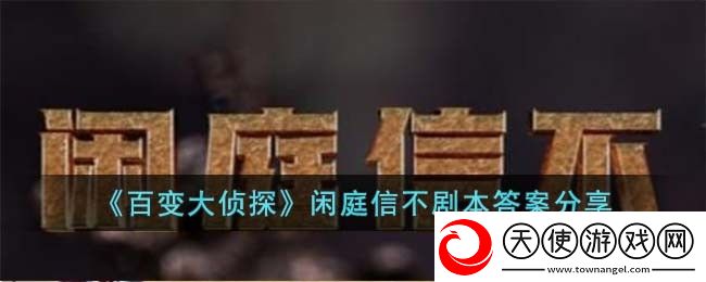 百变大侦探闲庭信不剧本答案是什么