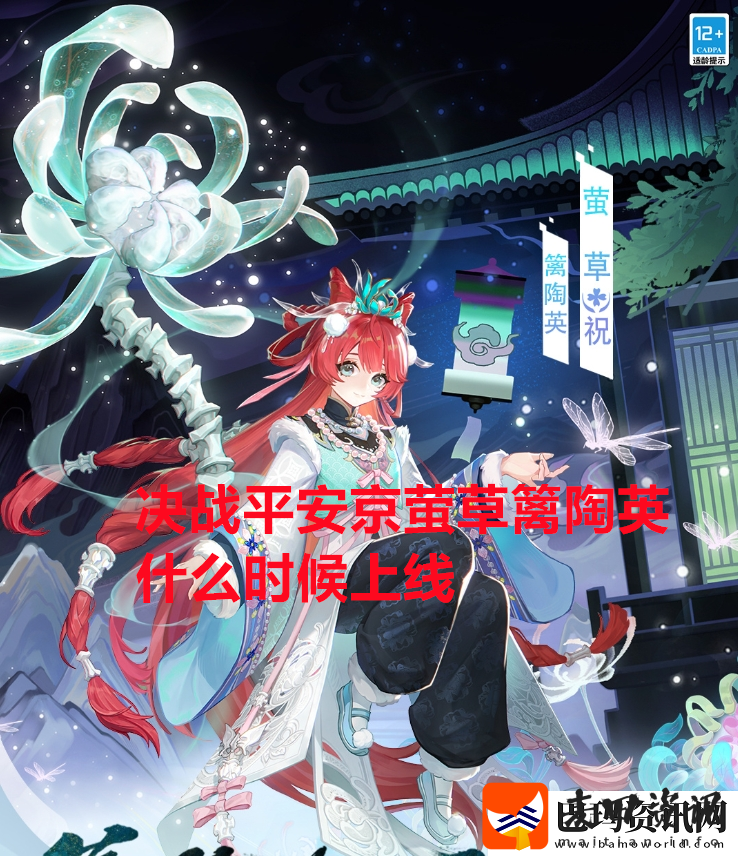 决战平安京萤草篱陶英什么时候上线