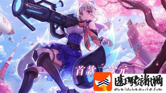 二次元游戏的下一个风口——二次元射击游戏