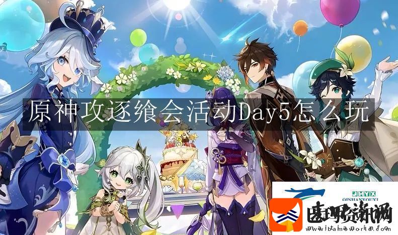 原神攻逐飨会活动Day5怎么玩