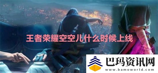 王者荣耀空空儿什么时候上线