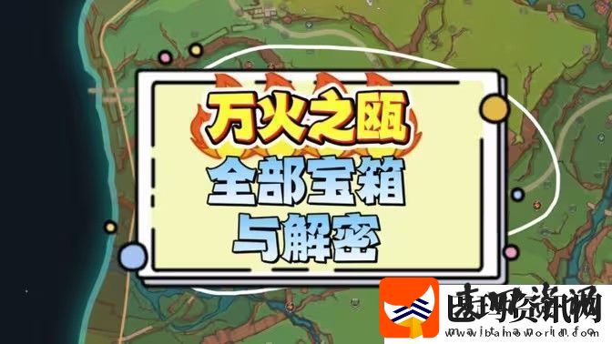 原神万火之瓯奇馈宝箱位置汇总