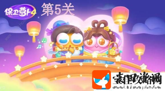保卫萝卜4七夕鹊桥会第5关怎么过