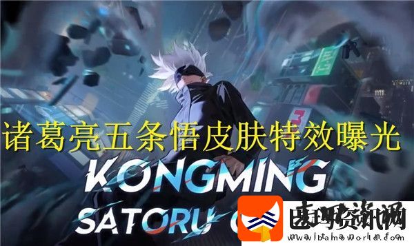 王者荣耀国际服诸葛亮五条悟皮肤特效怎么样