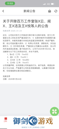 完美世界再发反腐通报