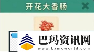 改装大作战开花大香肠怎么制作