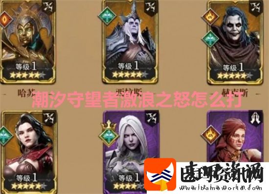 潮汐守望者激浪之怒怎么打