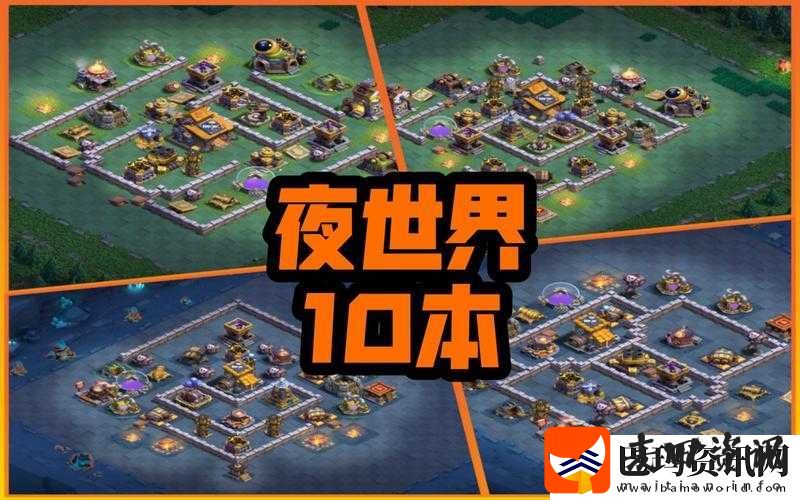 部落冲突夜世界攻略