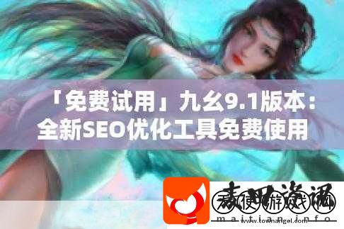 9.1免费版下轼