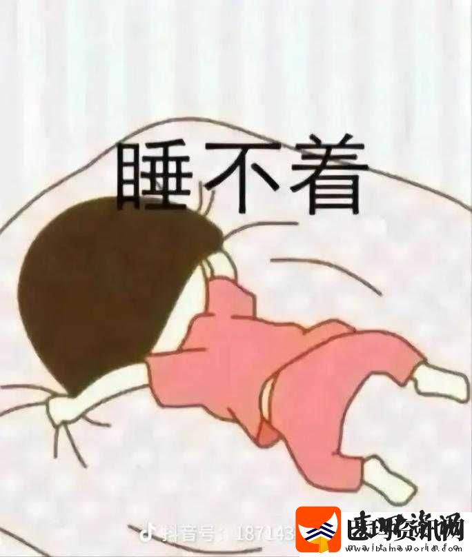睡不着看