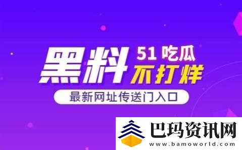 51吃瓜今日热门大瓜与2024国产网站重合事件