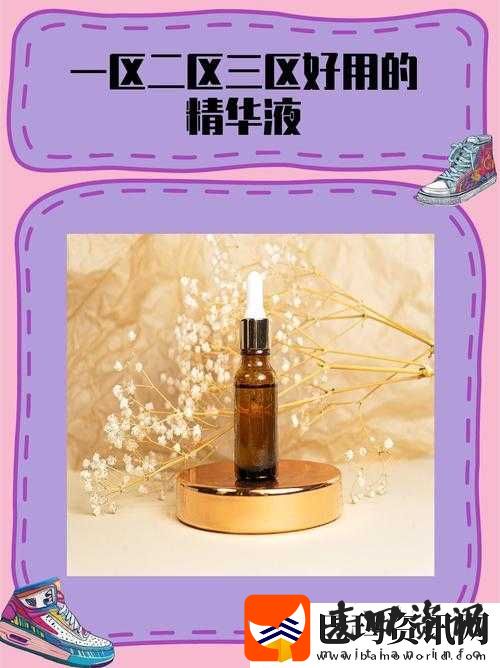 一区二区三区精华液