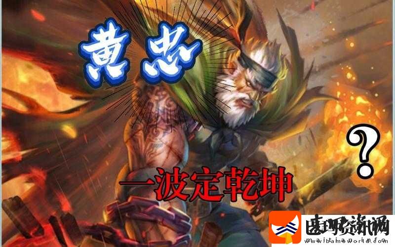 黄忠炮定乾坤