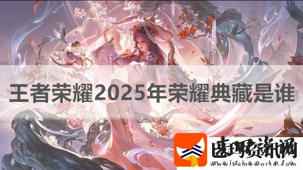 王者荣耀2025年荣耀典藏是谁