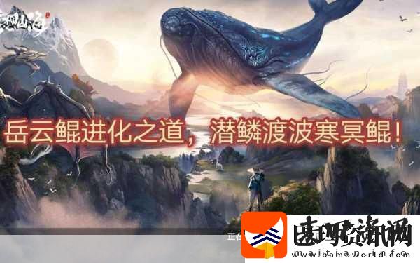 妄想山海岳云鲲NPC位置全知晓