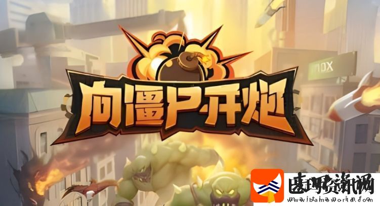 向僵尸开炮什么技能最厉害